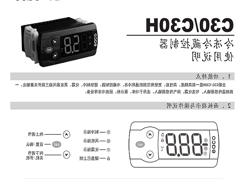 白银市冷冻、冷藏微电脑控制器 C30H使用说明书