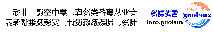 丽江市冷库设计安装维修保养_制冷设备销售_冷水机组集中空调厂家|正规买球平台